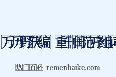 万历野获编·重刊闺范序组词是什么意思的图片